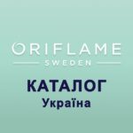 Україна Каталог 17 2024 / 01 2025 ЭК Оріфлейм Орифлэйм Oriflame Орифлейм Украина