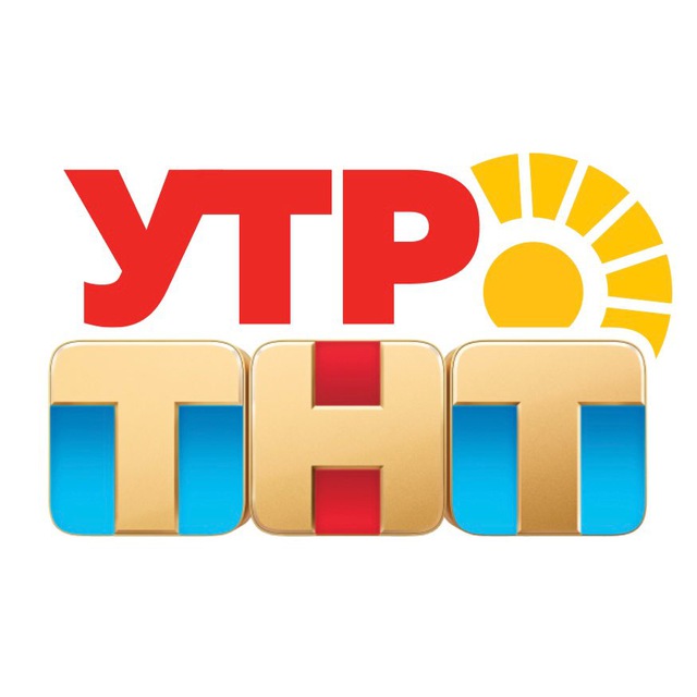 УТРО. ТНТ