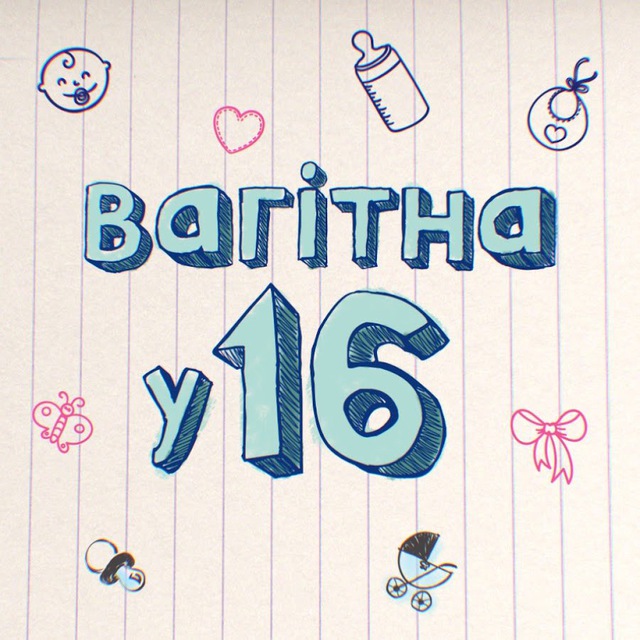 Вагітна у 16 НОВИЙ СЕЗОН