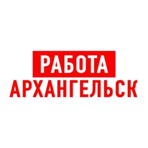 Работа в Архангельске