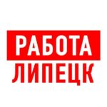 Работа в Липецке