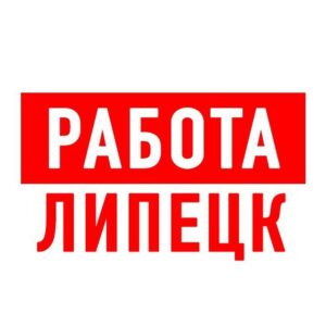 Работа в Липецке