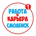 Работа в Смоленске