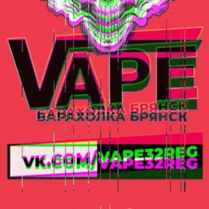 VAPE Барахолка Брянск Купи/Продай