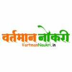 वर्तमान नोकरी