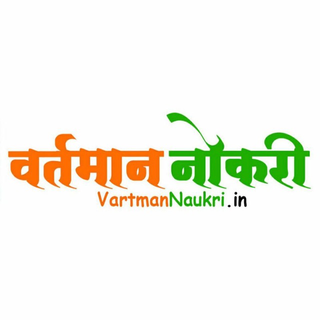 वर्तमान नोकरी