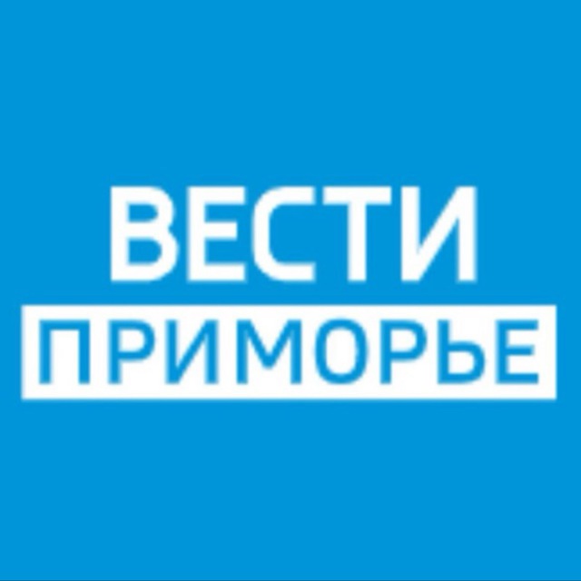 Вести Приморье