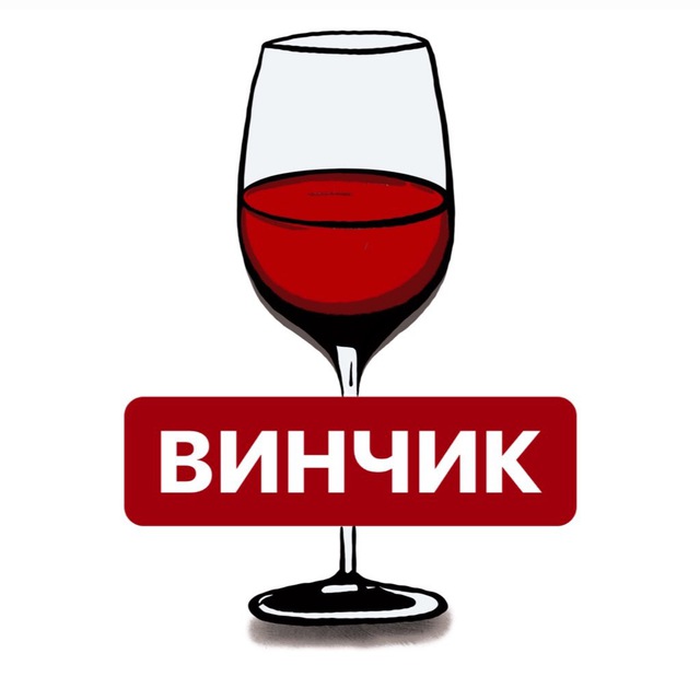 ВИНЧИК