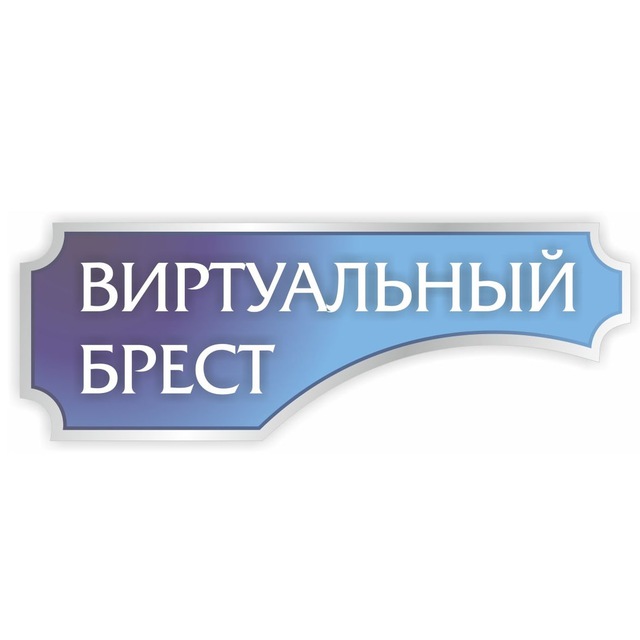 Виртуальный Брест новости