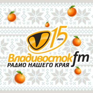 Владивосток FM