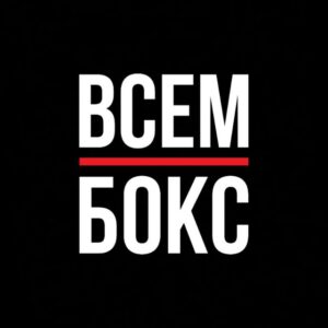 ВСЕМ БОКС