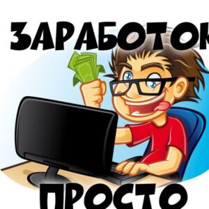 Заработок в интернете ПРОСТО