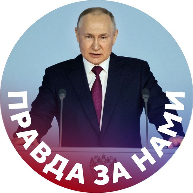 Правда за нами