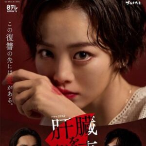 🦋Kanzo wo Ubawareta Tsuma 2024🦋