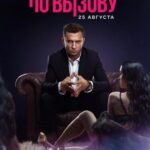 Жизнь по вызову сериал 1 2 3 сезон Мажор