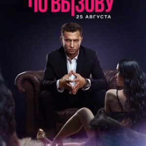 Жизнь по вызову сериал 1 2 3 сезон Мажор