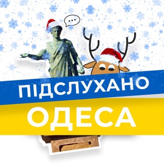 Підслухано Одеса Новини | Подслушано Одесса Новости