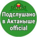 Подслушано в Актаныше official