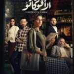 مسلسل نعمة الافوكاتو