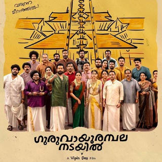 Guruvayoor Ambalanadayil (2024)