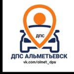 ДПС АЛЬМЕТЬЕВСК