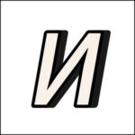 ИРБИТ СЕГОДНЯ ⚡️