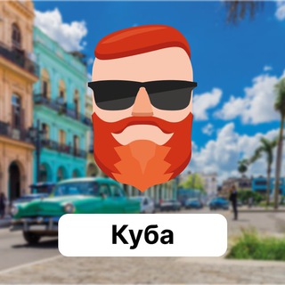 Куба 🇨🇺 Чат TravelAsk