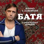 БАТЯ ФИЛЬМ 2021
