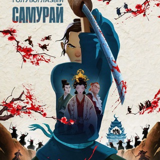 Голубоглазый самурай (сериал 2023)