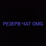 ⚡️OMG CHAT ⚡️(REZERV)⚡️