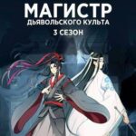 Магистр дьявольского культа 3 сезон
