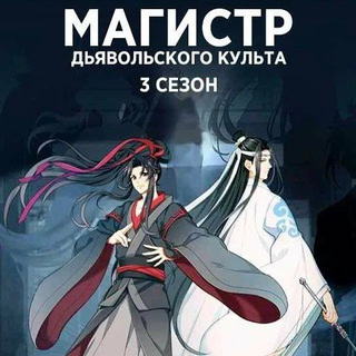 Магистр дьявольского культа 3 сезон
