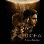 Дюна - Фрэнк Герберт книга 1 (Аудиокнига)