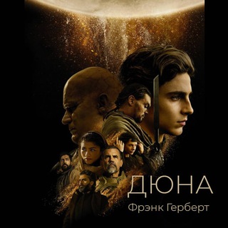 Дюна - Фрэнк Герберт книга 1 (Аудиокнига)