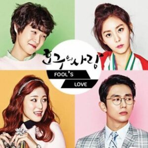 💎 Ho Goo's Love / Hogu's Love / Fool's Love (2015)