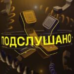 ПОДСЛУШАНО КЦ