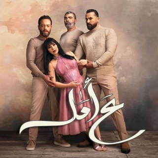 مسلسل ع أمل