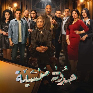 مسلسل حدوته منسية