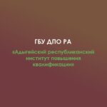 ГБУ ДПО РА "Адыгейский республиканский институт повышения квалификации"