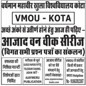 AJAYMERU PUBLICATION ® आजाद वन वीक सीरीज ( VMOU KOTA के लिए )