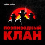 Поэпизодный клан