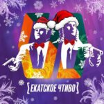 Екатское Чтиво
