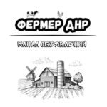 ФЕРМЕР ДНР