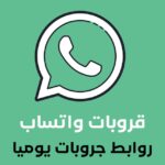 روابط مجموعات واتساب (قروبات واتس)