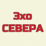 Эхо СЕВЕРА