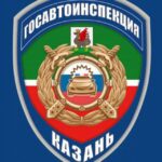 🚓 ГОСАВТОИНСПЕКЦИЯ КАЗАНИ