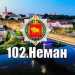 102.Неман