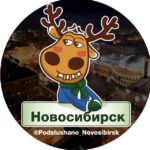 Подслушано Новосибирск