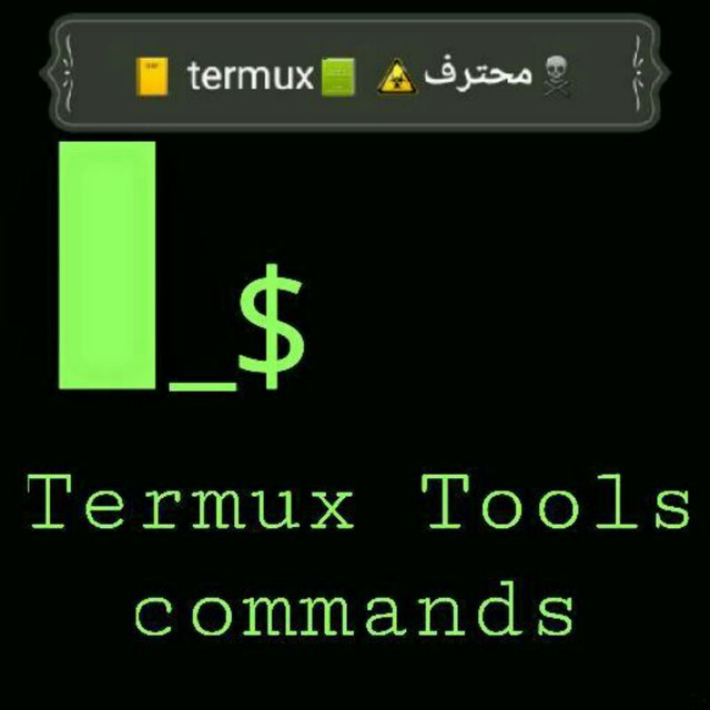 ☠محترف☣ 📗termux 📓
