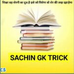 Sachin Gk Trick